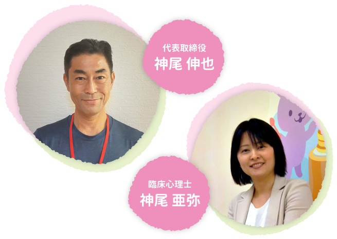チャイルドサポート神尾代表取締役 神尾伸也、臨床心理士 神尾亜弥の写真